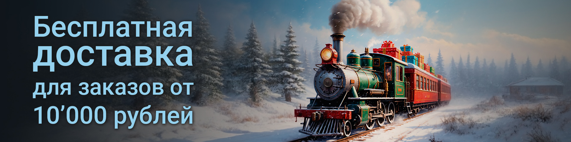 25.12.11(Н) Доставка от 10000